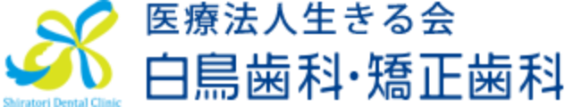 医療法人生きる会 白鳥歯科・矯正歯科